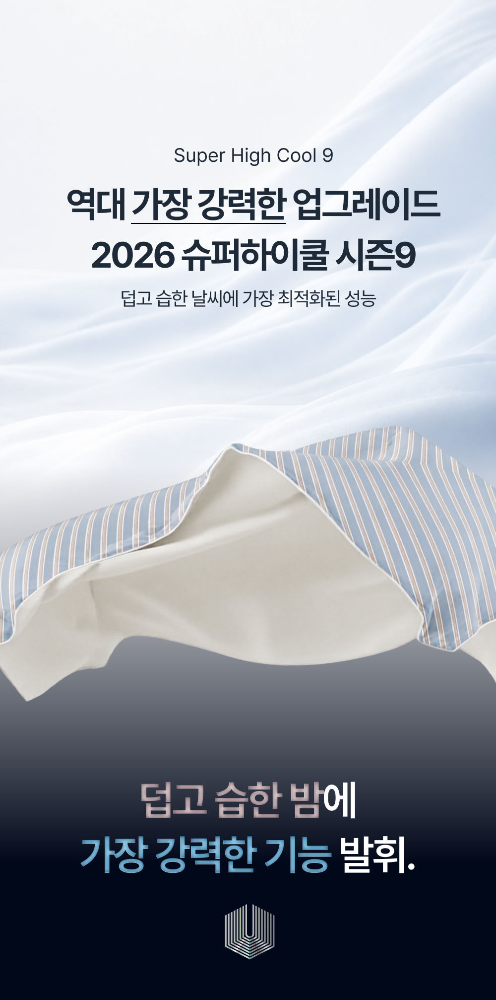 Signature 슈퍼하이쿨9 텐셀™ 리오셀 프리미엄 냉감 침구