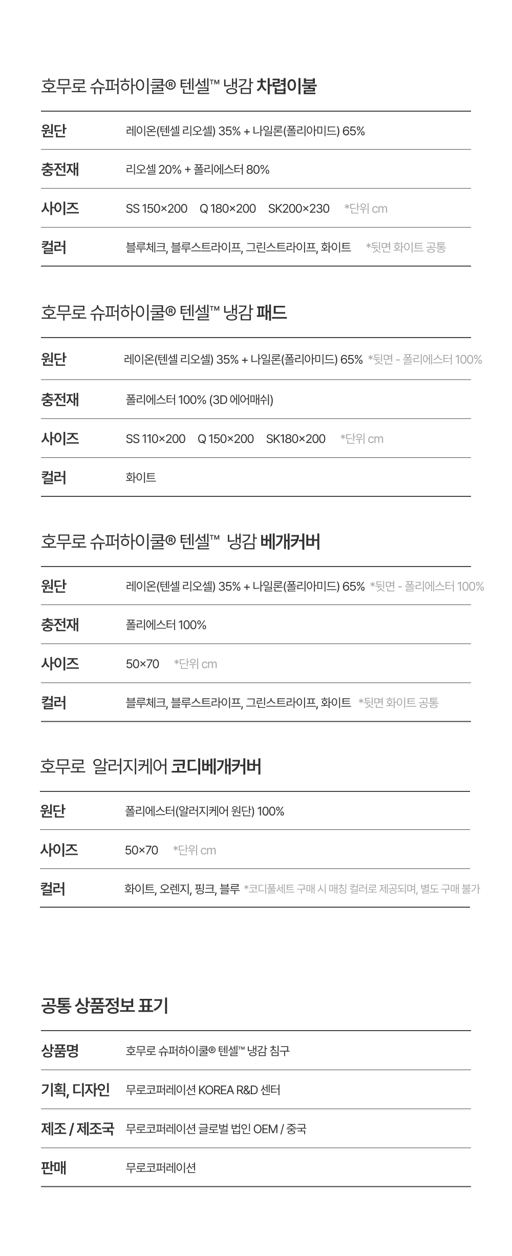 [론칭 혜택] Signature 슈퍼하이쿨9 텐셀™ 리오셀 프리미엄 냉감 침구