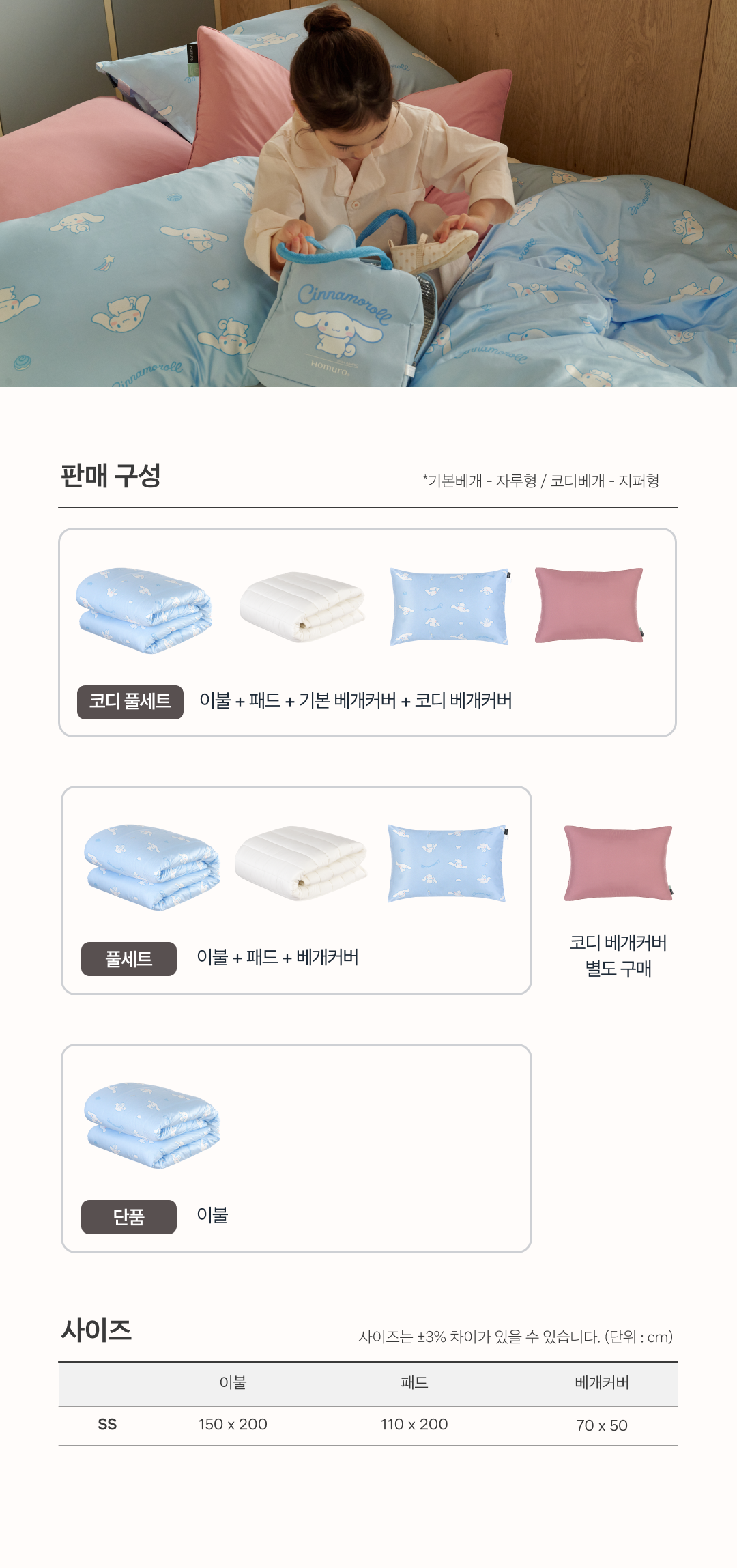 [사업자 전용상품] 시나모롤 키즈 컴포트웰 플러스 차렵이불