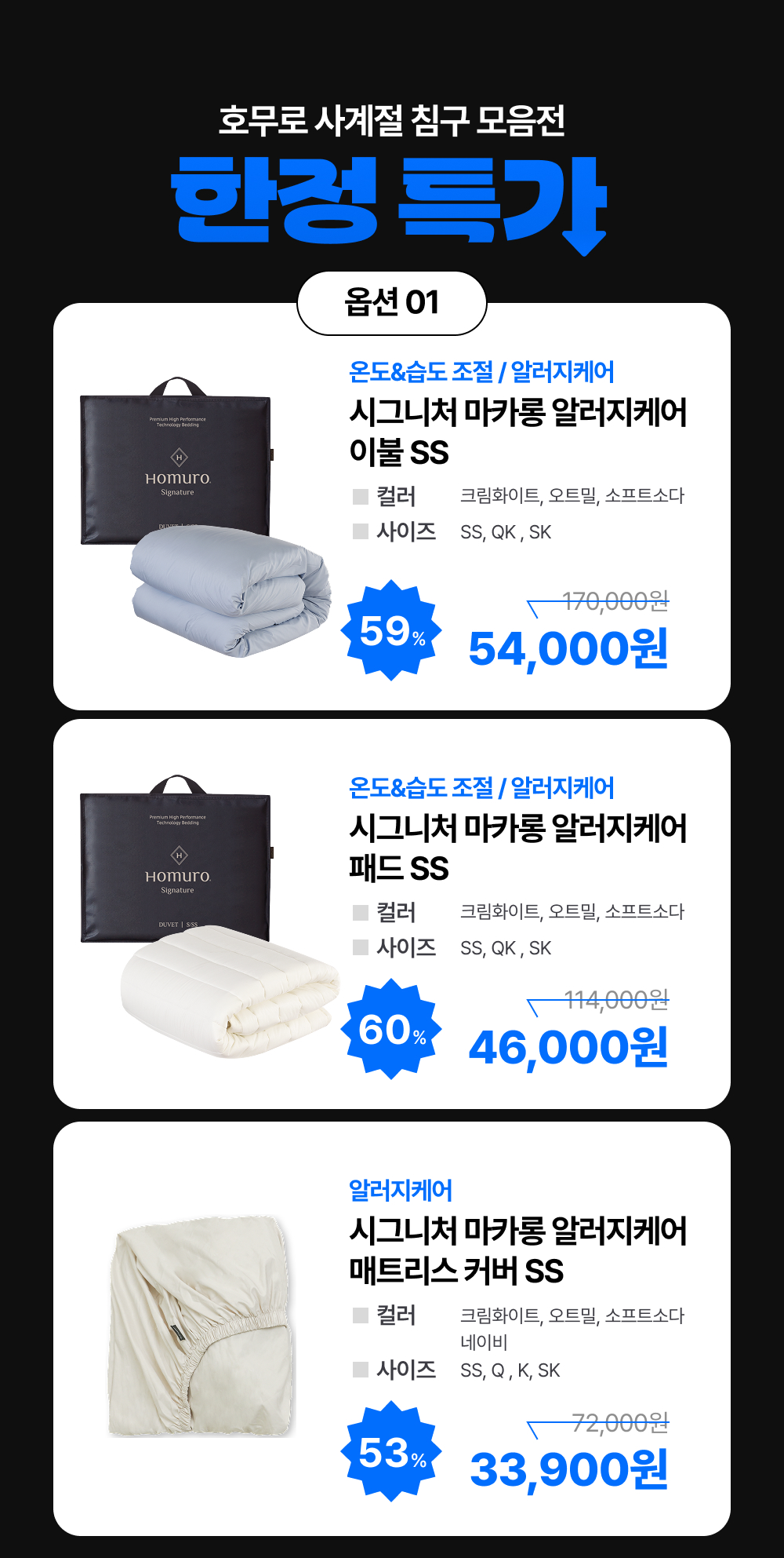 [역시즌 특가] BEST 사계절/겨울 침구 모음전