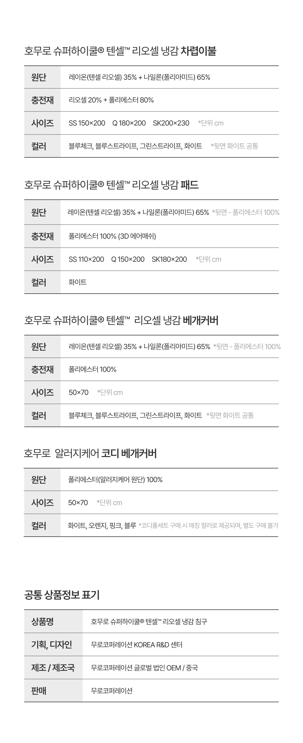 [단 하루 타임특가⏰]Signature 슈퍼하이쿨9 텐셀™ 리오셀 프리미엄 냉감 침구