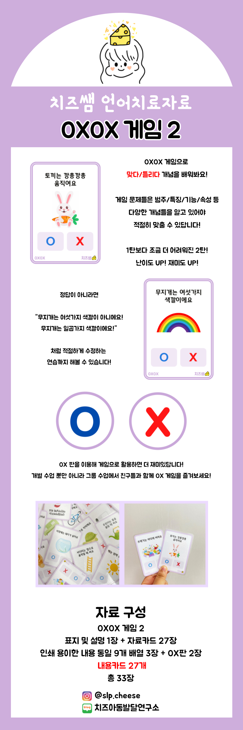 OXOX 게임 2 [치즈쌤] : 언어더하기