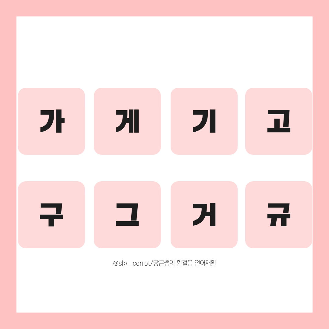 ㄱㄴㄷ 같이 말해보자 초성 ㄱ [당근쌤] : 언어더하기