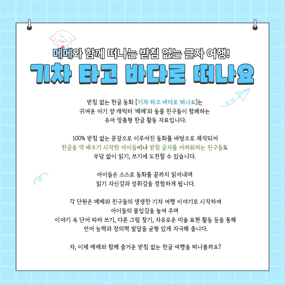 메메의 받침 없는 한글 동화_기차 타고 바다로 떠나요 [메메]