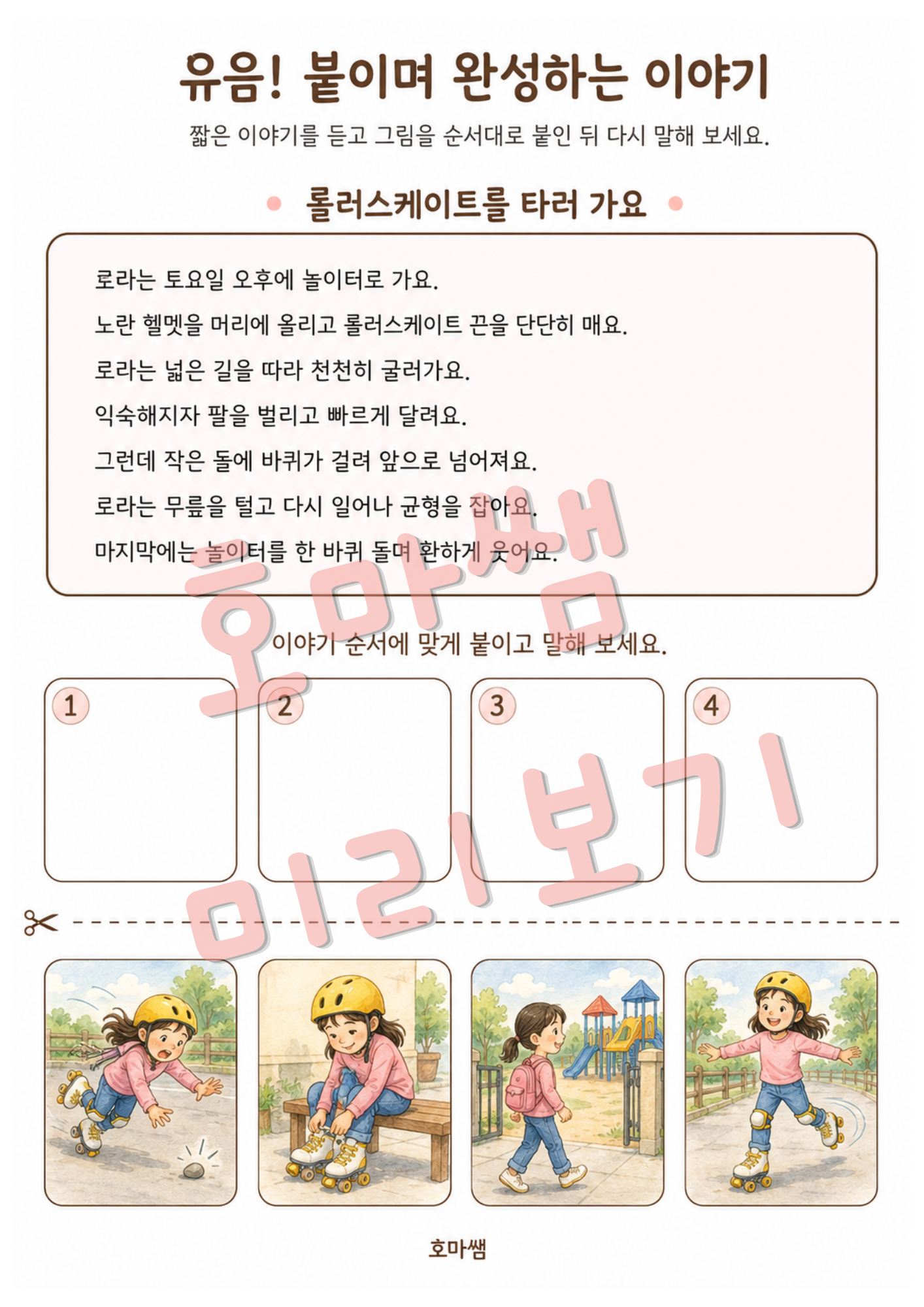 유음!붙이며 완성하는 이야기 이야기수준 유음조음연습 -[호마쌤]
