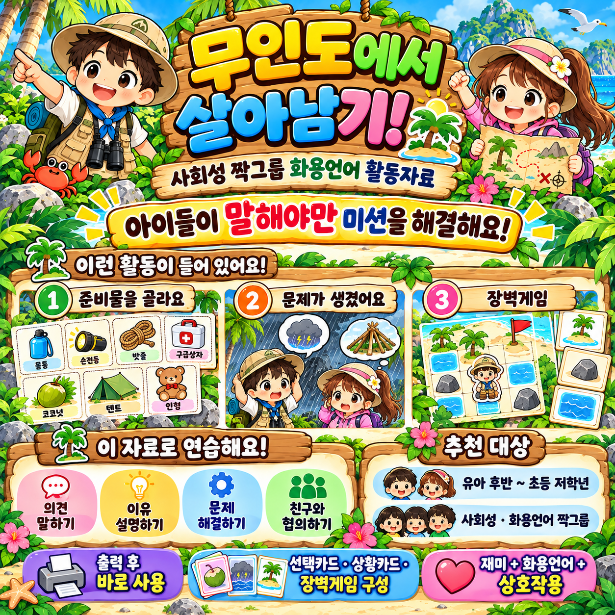 말그루 사회성 짝그룹 활동자료(무인도에서 살아남기) [말그루]