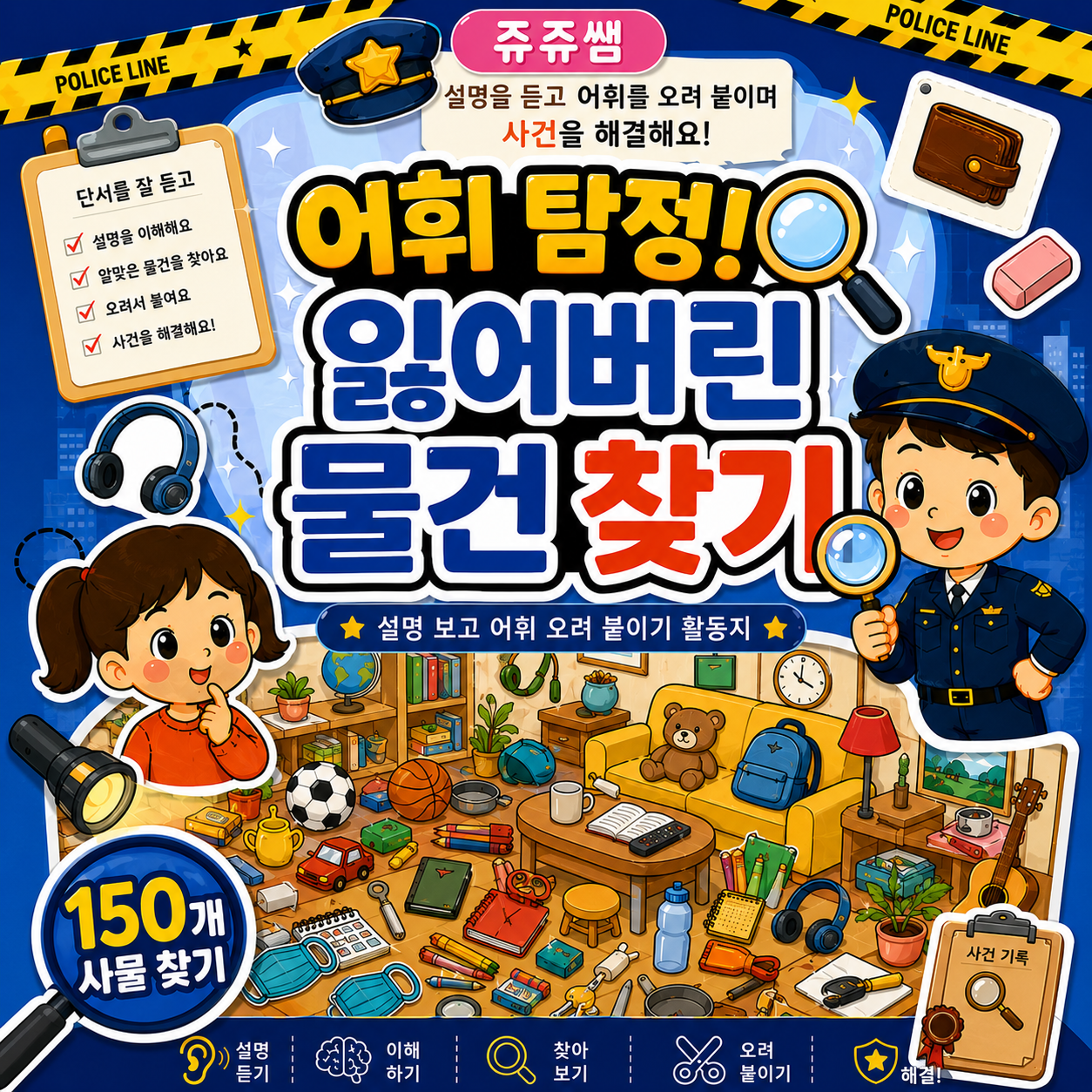 어휘 탐정! 잃어버린 물건 찾기[쥬쥬쌤]