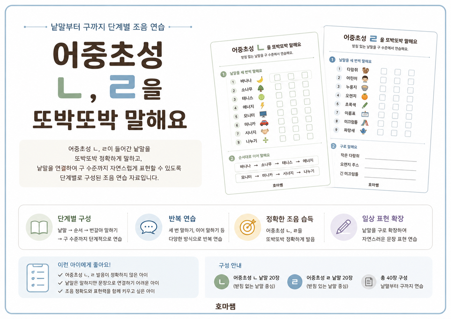 어중 초성 ㄴ,ㄹ 조음연습 -[호마쌤]