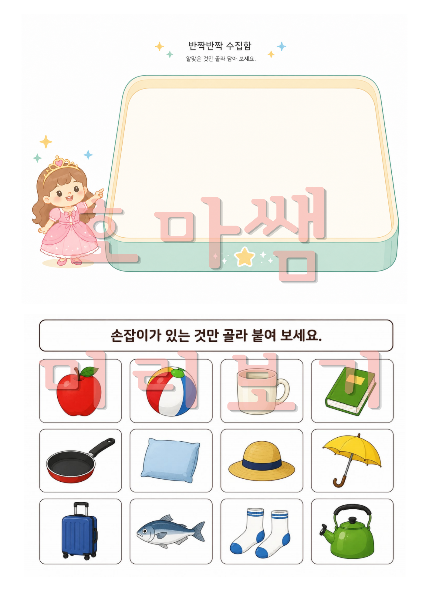 반짝반짝 범주수집함, 범주, 조건찾기,어휘-[호마쌤]