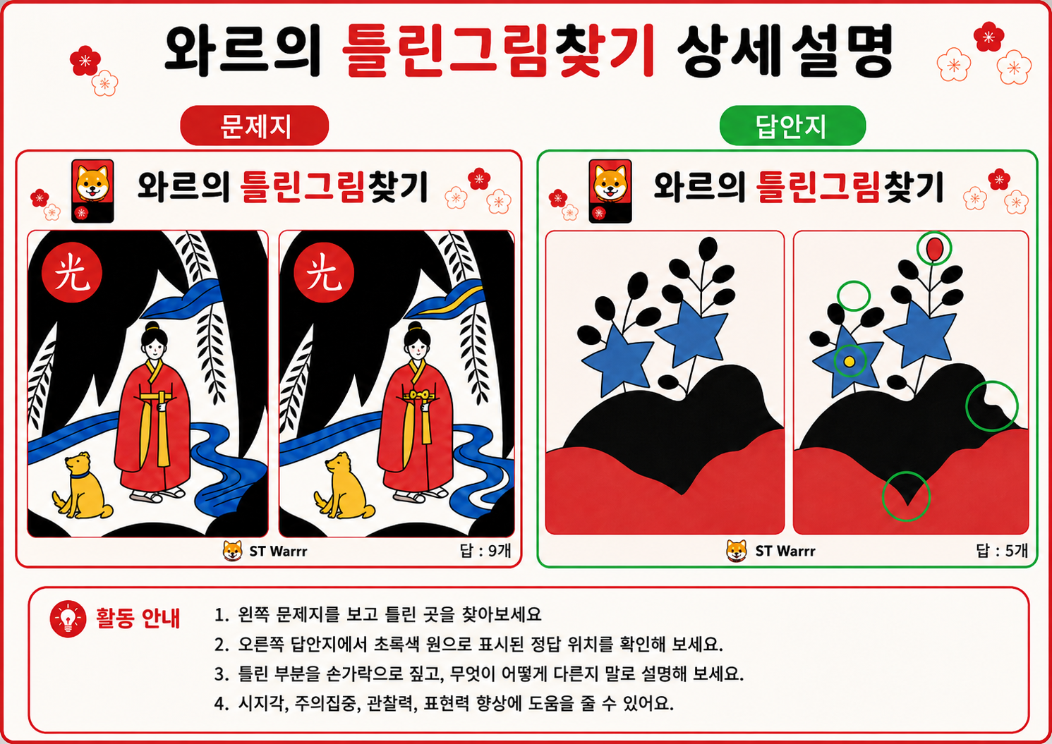 와르의 틀린그림찾기_화투편[ST_Warrr]