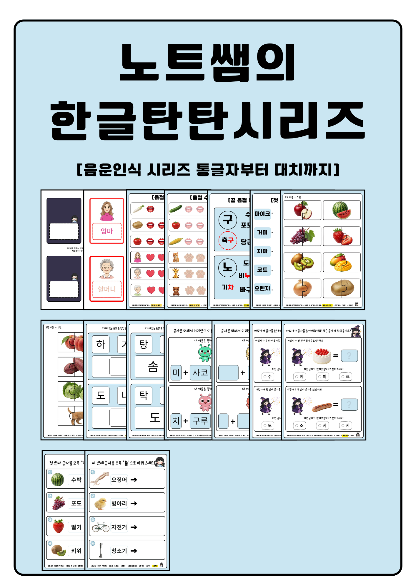 노트쌤의 한글탄탄 시리즈 - 통글자 익히기부터 대치까지 한글 세트! [노트쌤]