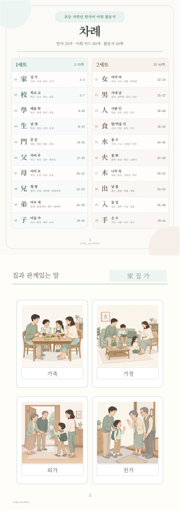 [1-10권 묶음] 어휘력이 자라는 초등 한자어 · 생각을 말하는 어휘 [연화쌤] 복제