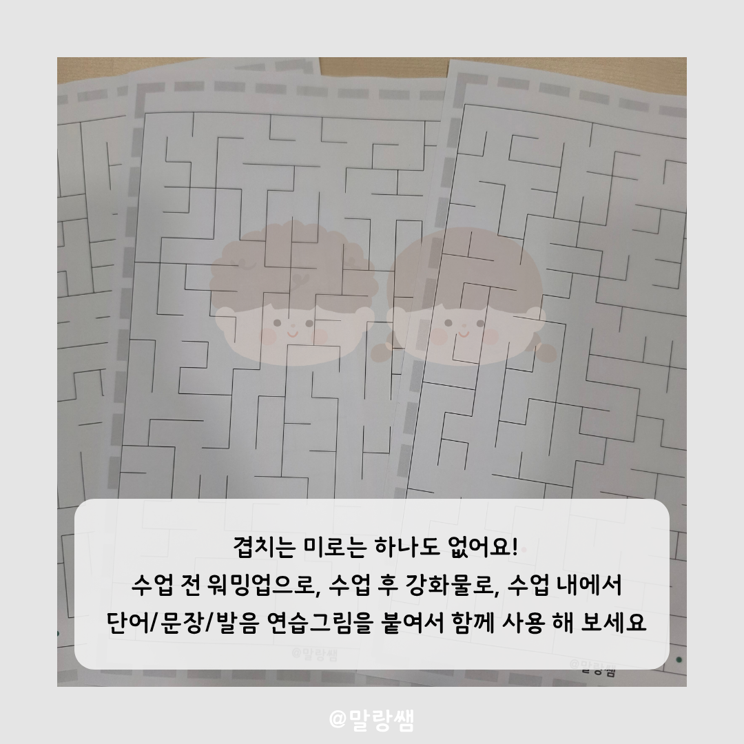 미로찾기 2 [말랑쌤]