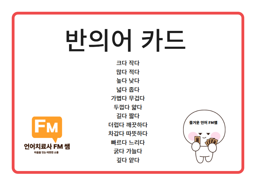 기초 반의어카드 [즐거운 언어FM]