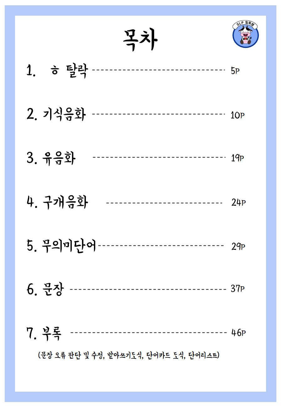 ㅎ탈락, 기식음화, 유음화, 구개음화, 4가지 음운규칙 한번에 배우기(음운규칙, 해독, 독해, 난독, 파닉스)[SLP 밀톡쌤]