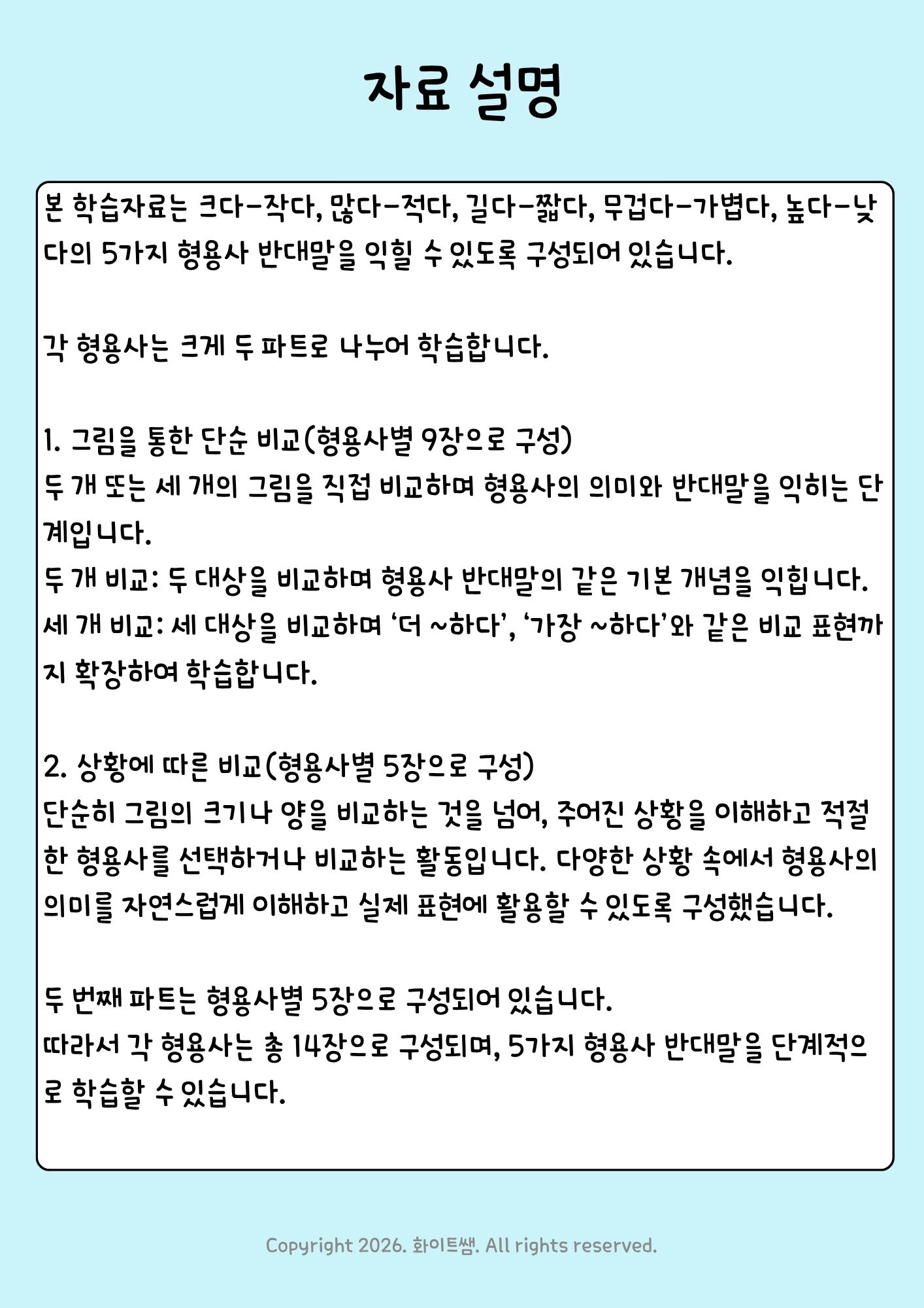 기초 형용사 반대말 비교 [화이트쌤]