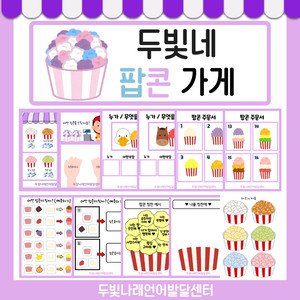 가게 계산 놀이 활동지 [두빛쌤]