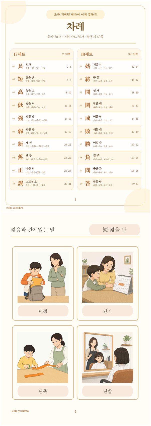 [1-10권 묶음] 어휘력이 자라는 초등 한자어 · 생각을 말하는 어휘 [연화쌤] 복제