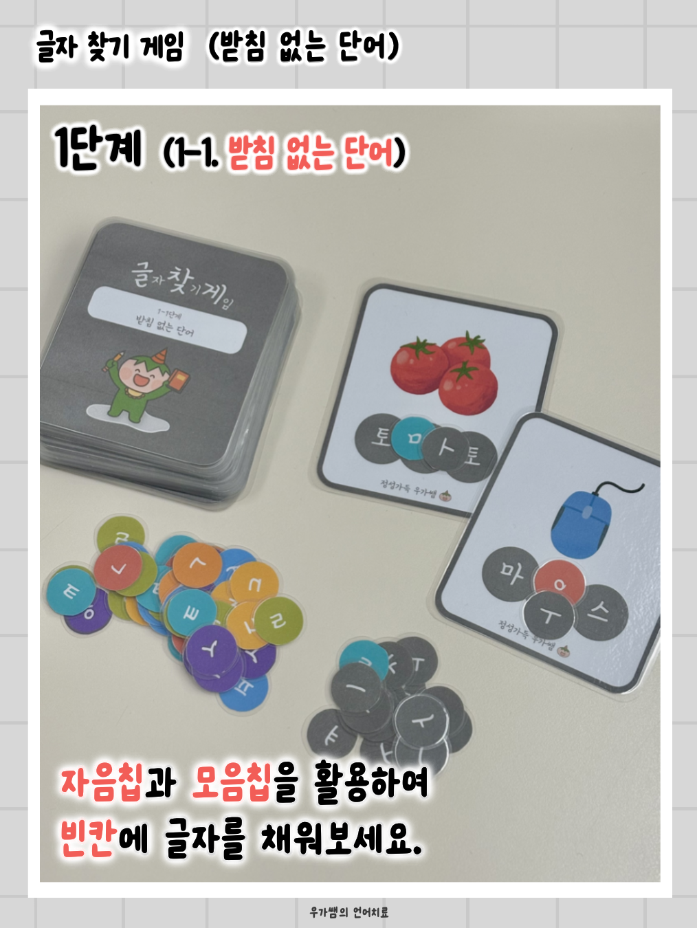 글자찾기게임(글찾게) [우가쌤]