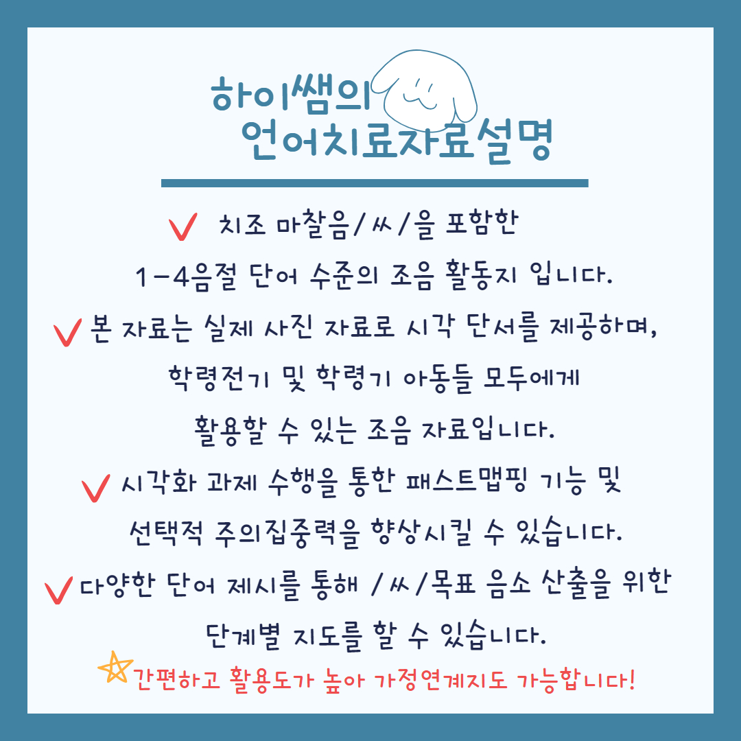 치조마찰음 /ㅆ/ 음소단어장 [하이쌤] : 언어더하기
