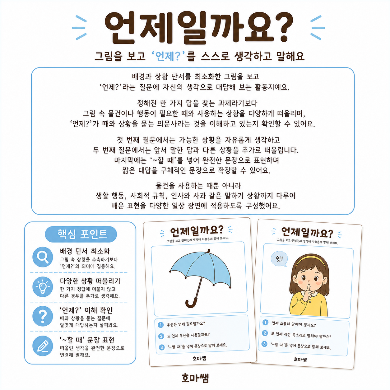 언제일까? 의문사 언제 -[호마쌤]
