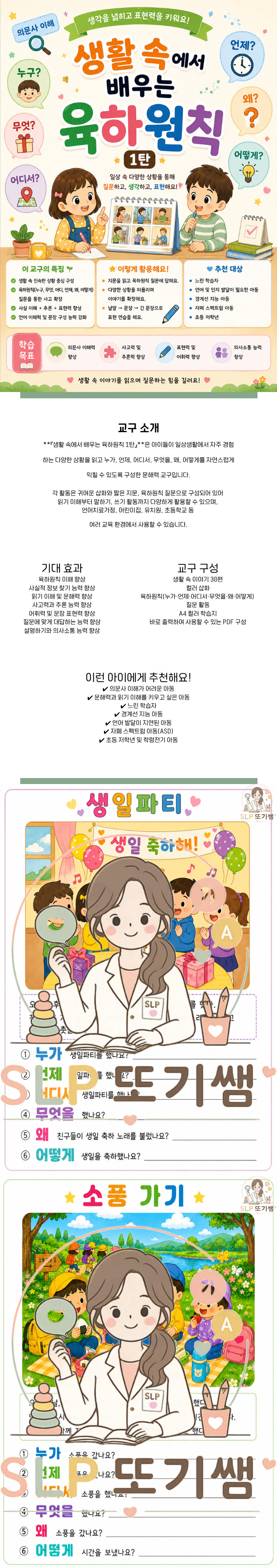 생활 속에서 배우는 육하원칙1탄(의문사 이해)[SLP또기쌤]