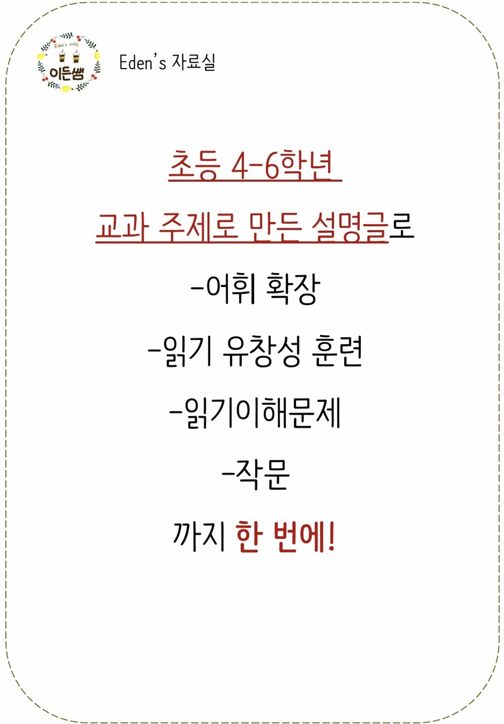 이든쌤의 음운규칙 시리즈_읽기유창성과 읽기이해(고학년용) [이든쌤]