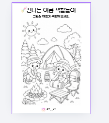 여름 색칠 놀이[졍쌤의 감각통합]