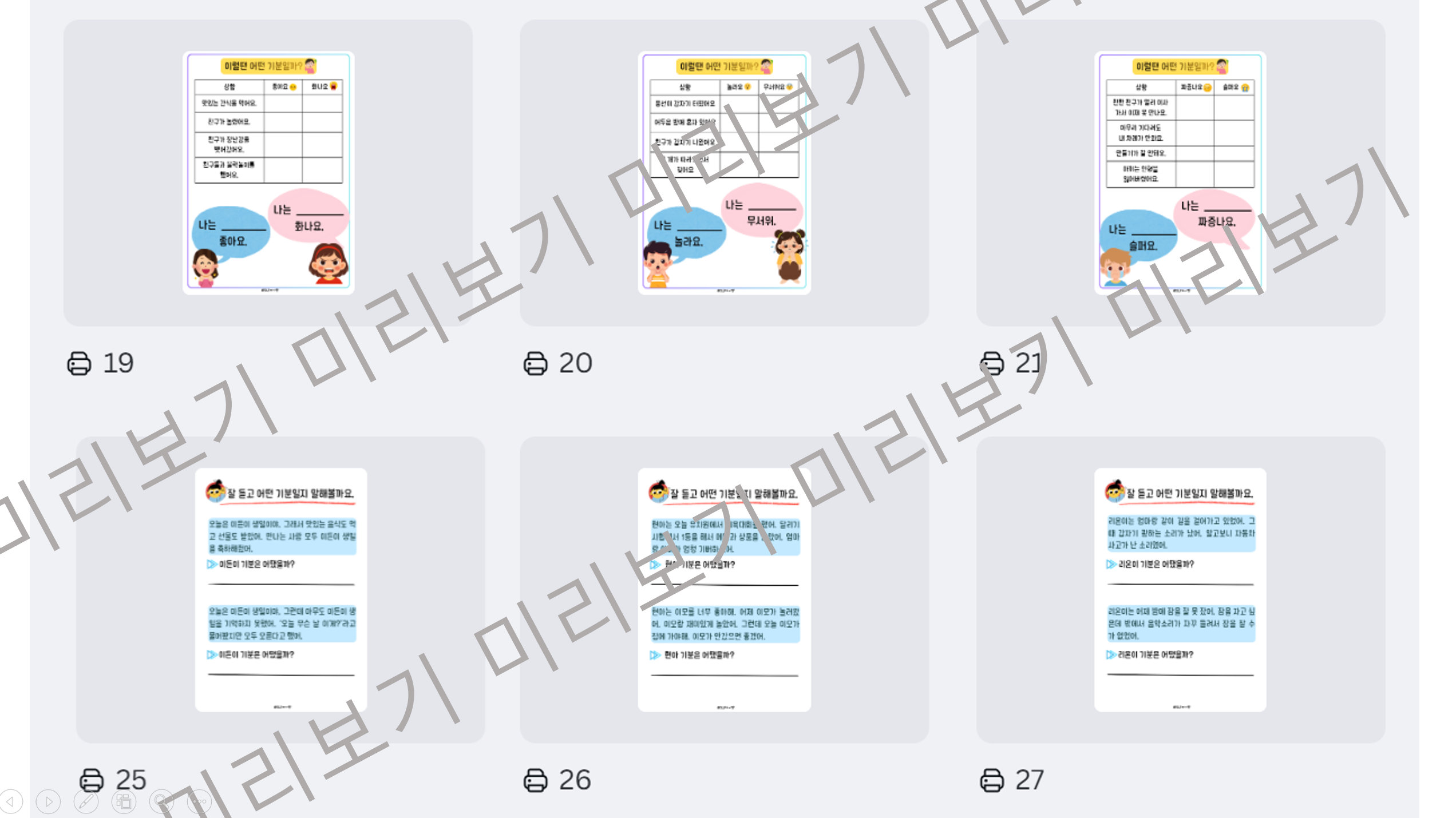 감정을 이해하고 표현해보자~! 기분이 어때? 내 기분은, 이상황은 [까이쌤] : 언어더하기