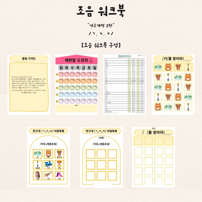 조음 워크북(연구개편 2탄 /ㄱ, ㄲ, ㅋ/) [효딘딘이]