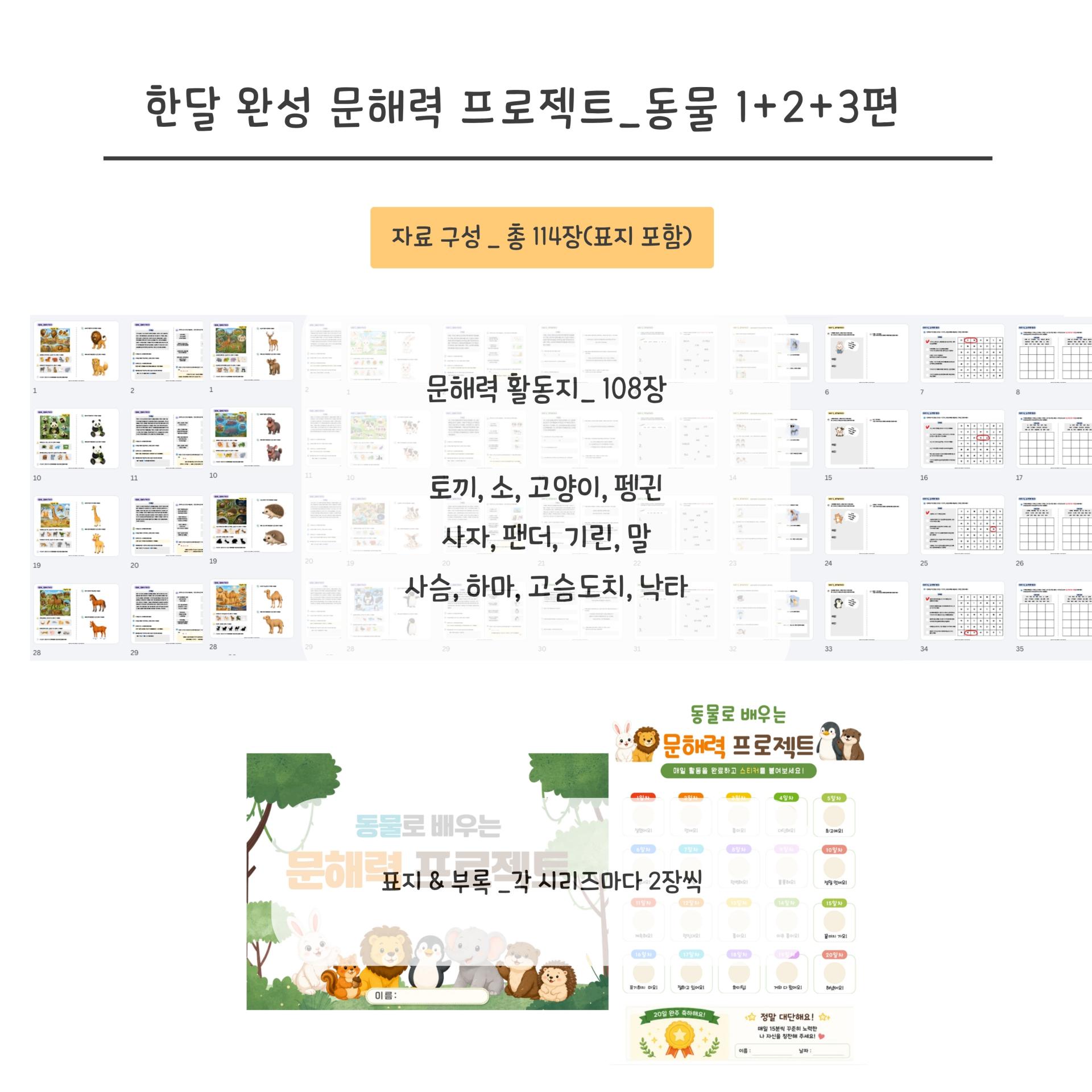 한달완성 문해력 프로젝트(동물 통합편) [이오쌤]