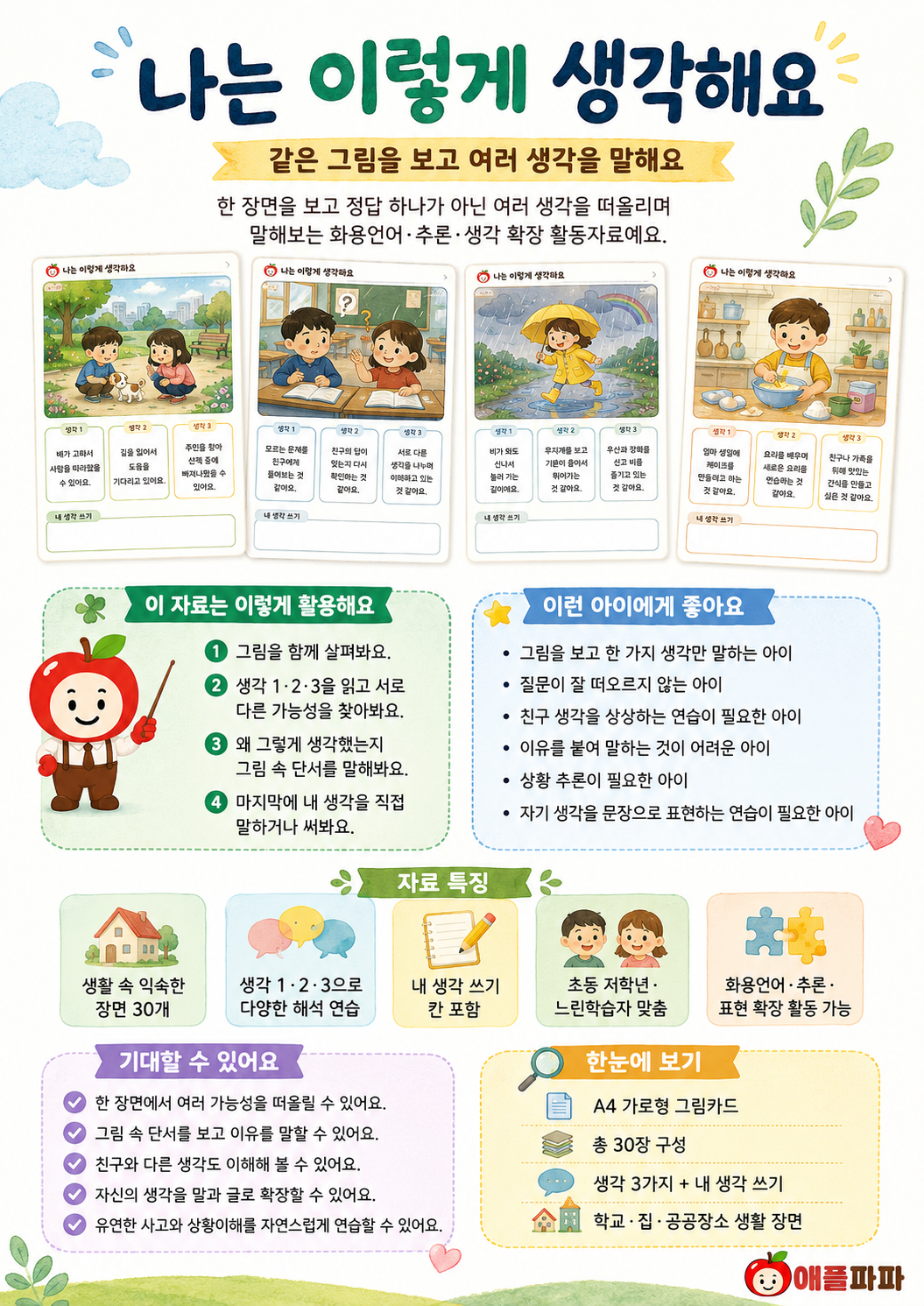 나는 이렇게 생각해요[애플파파]