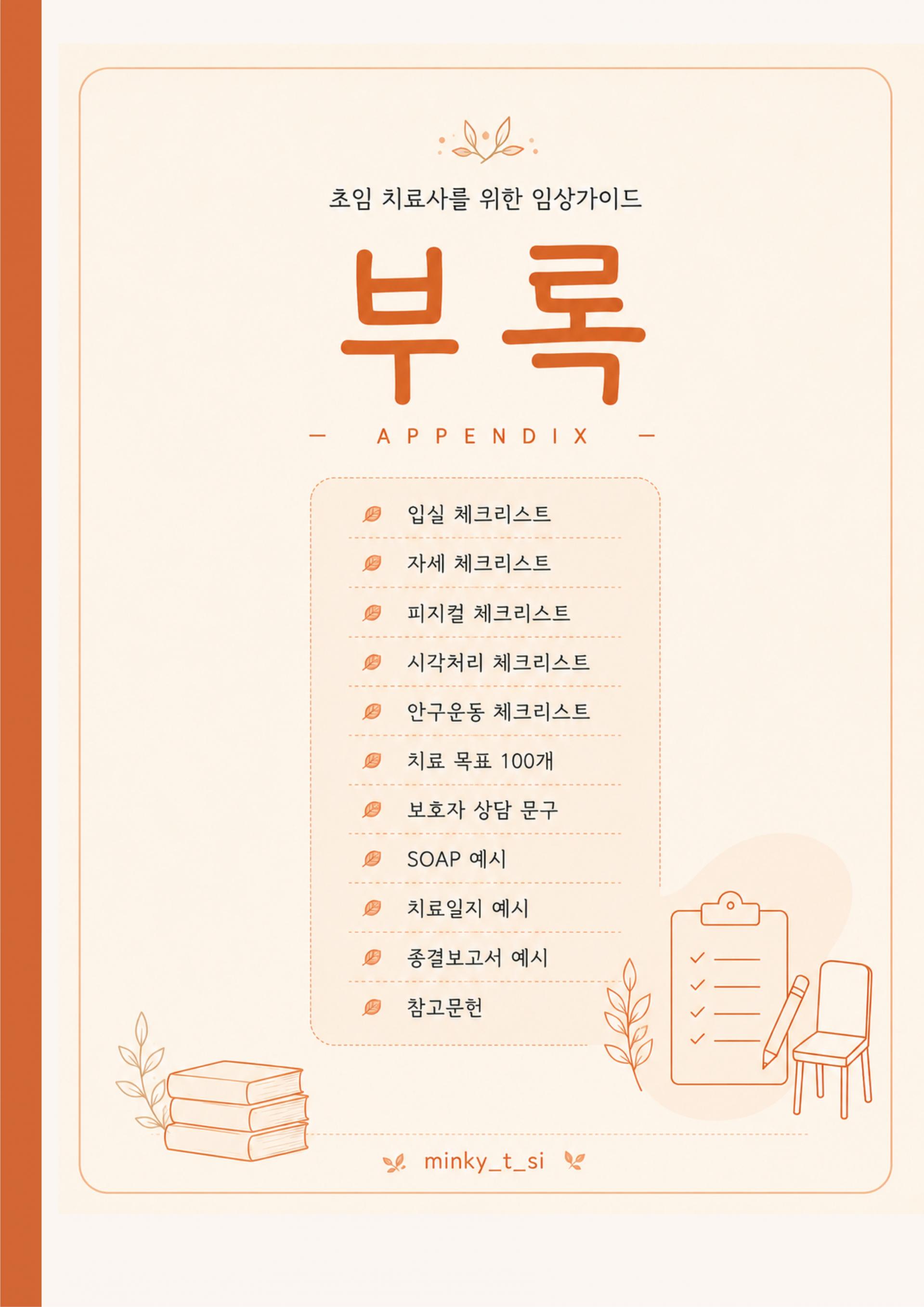 초임 치료사를 위한 임상관찰
