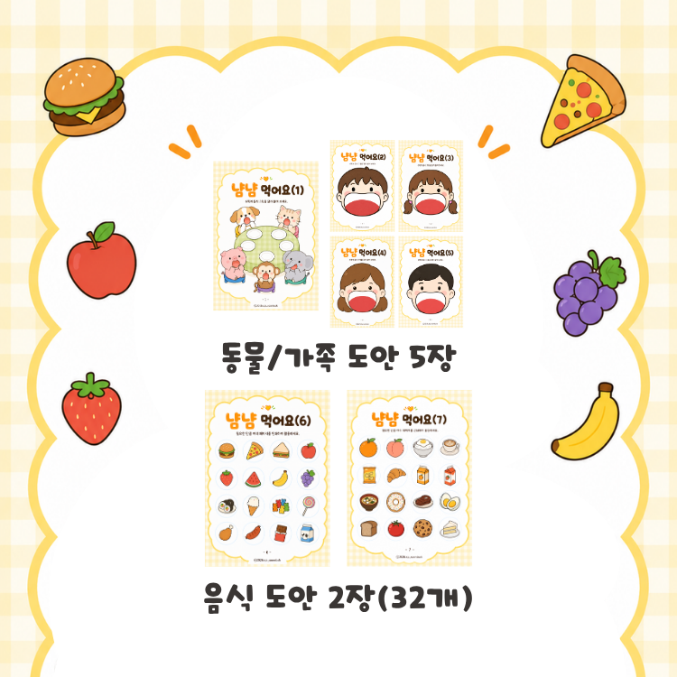 (즐겁게 배우는 놀이 워크북) 냠냠 먹어요