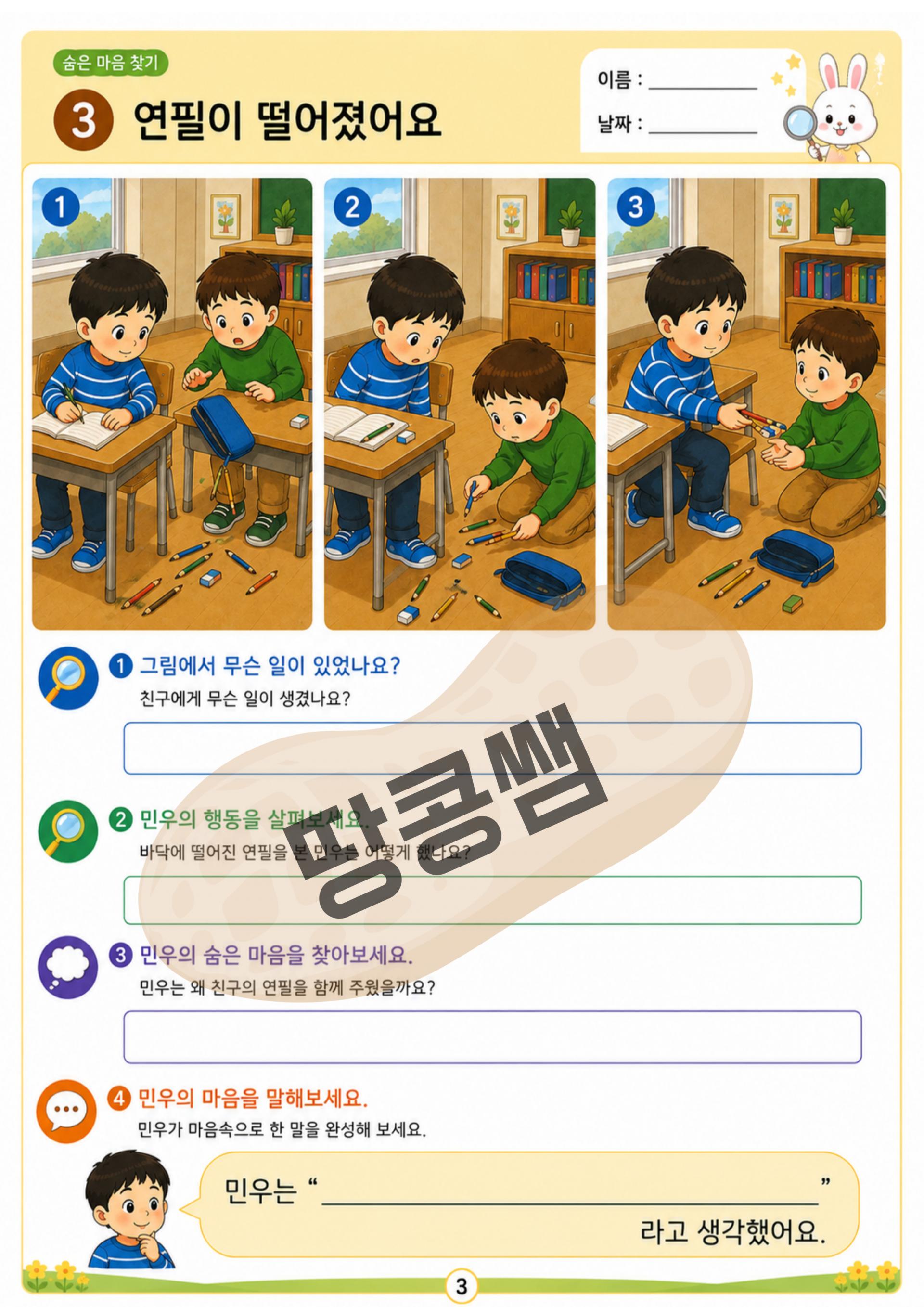 숨은 마음 찾기! 상황을 보고 상대방의 마음을 이해해요 [땅콩쌤]