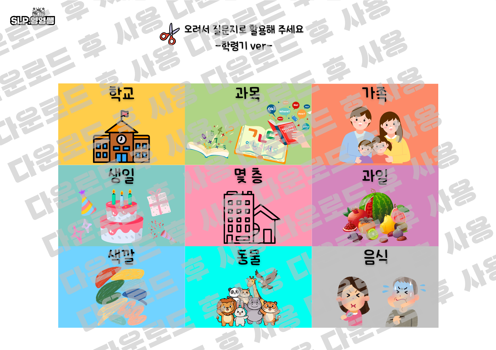 친구야 만나서 반가워-그룹, 짝수업 첫회기 활용 활동지 [slp.영영쌤]