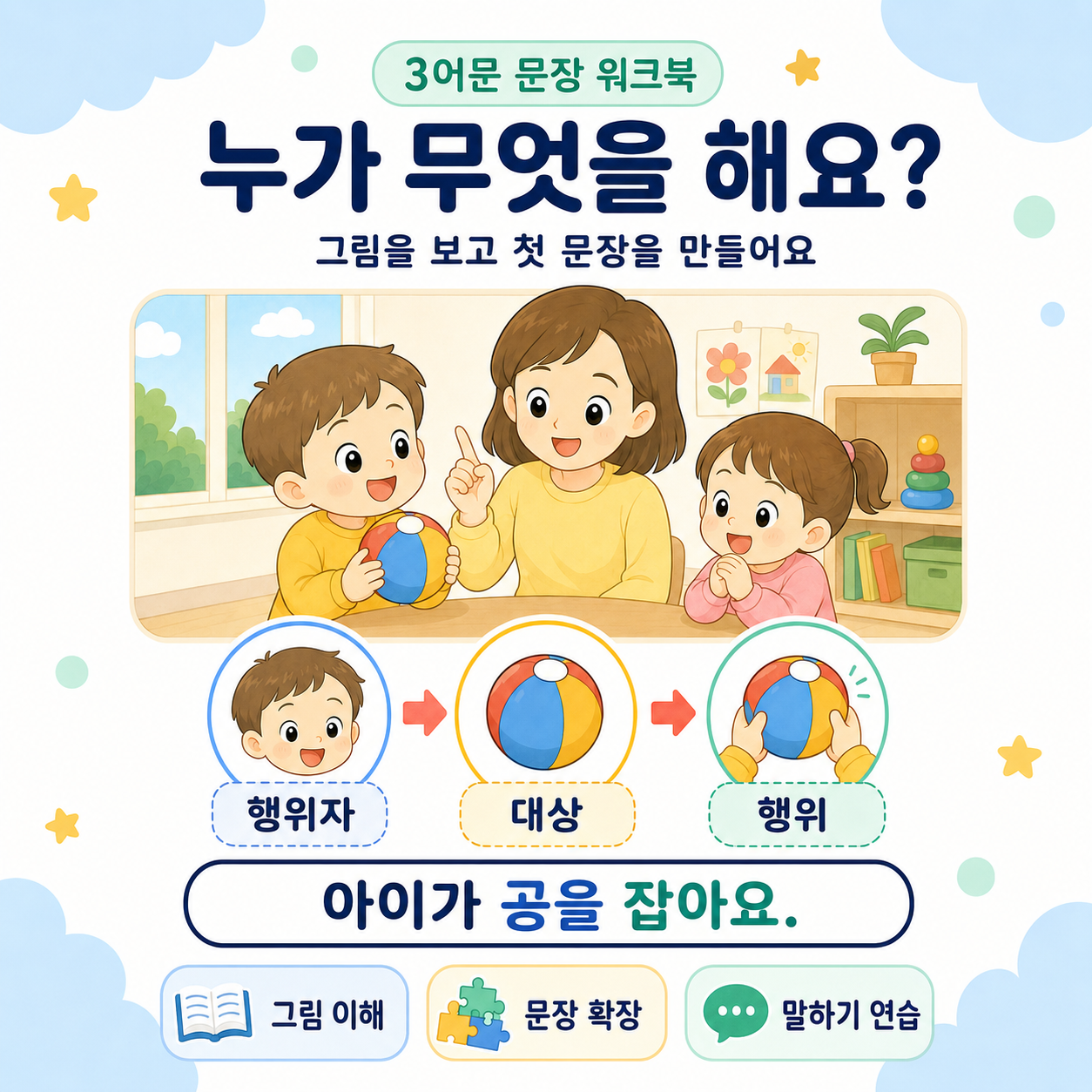 [3어문 문장 워크북] 누가 무엇을 해요(첫 문장 시작하기)