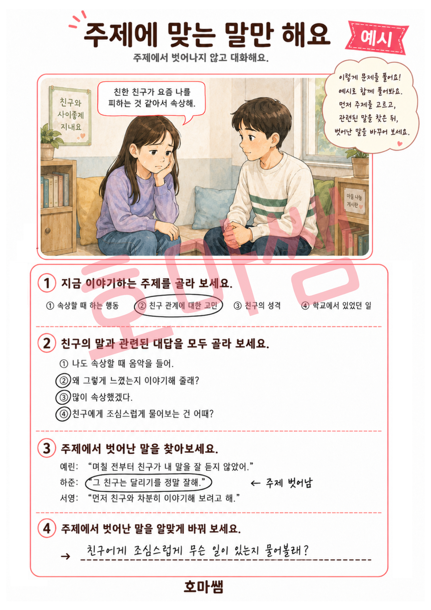 주제에 맞는 말만 해요.대화주제유지-[호마쌤]