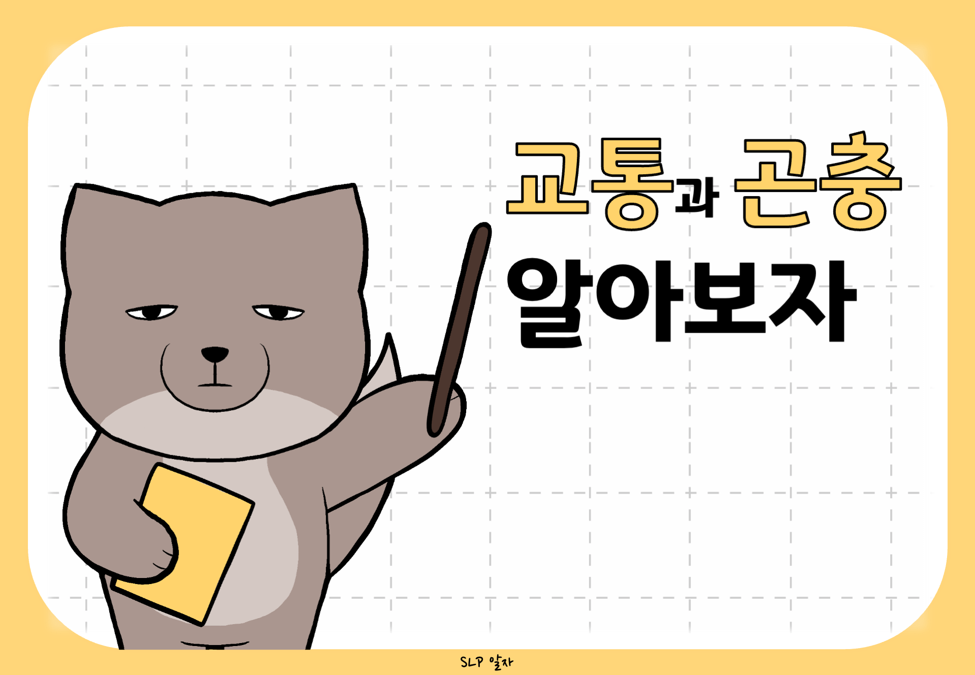 교통과 곤충 알아보자