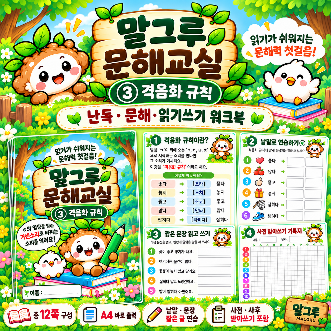 말그루 문해교실(격음화규칙) [말그루]
