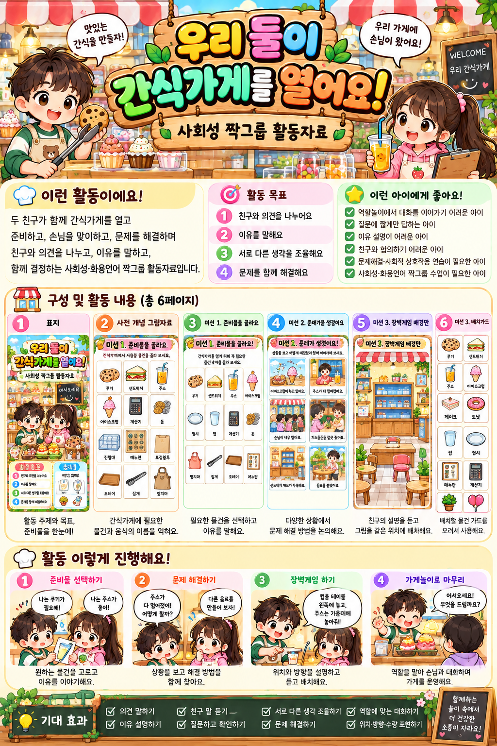 말그루 사회성 짝그룹 활동자료(우리 둘이 간식가게를 열어요) [말그루]