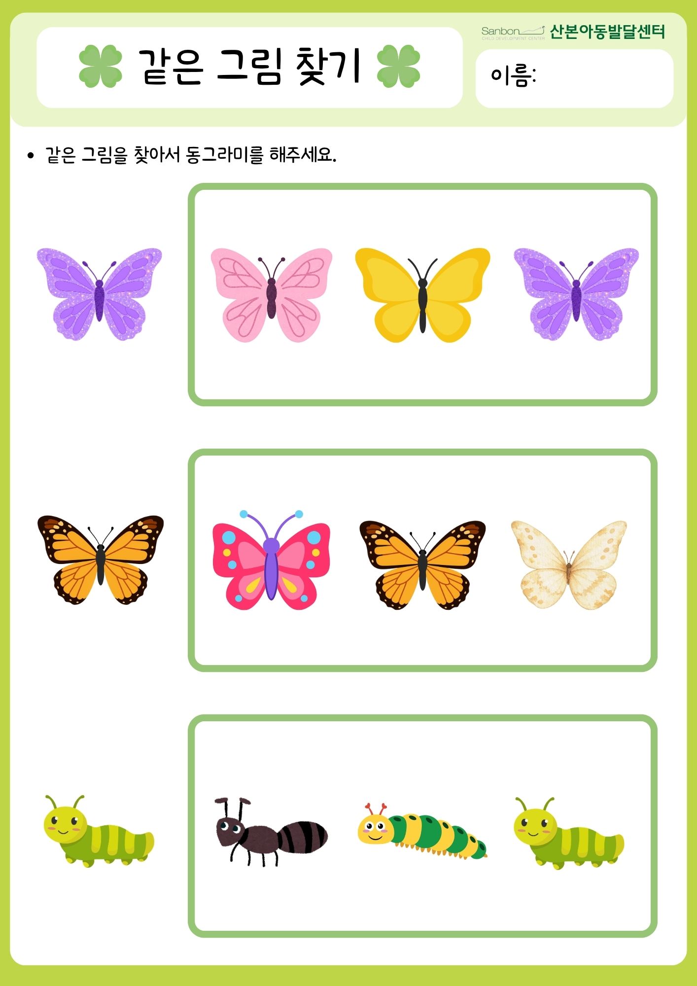 같은그림찾기 [산본아동발달센터]