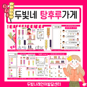 가게 계산 놀이 활동지 [두빛쌤]