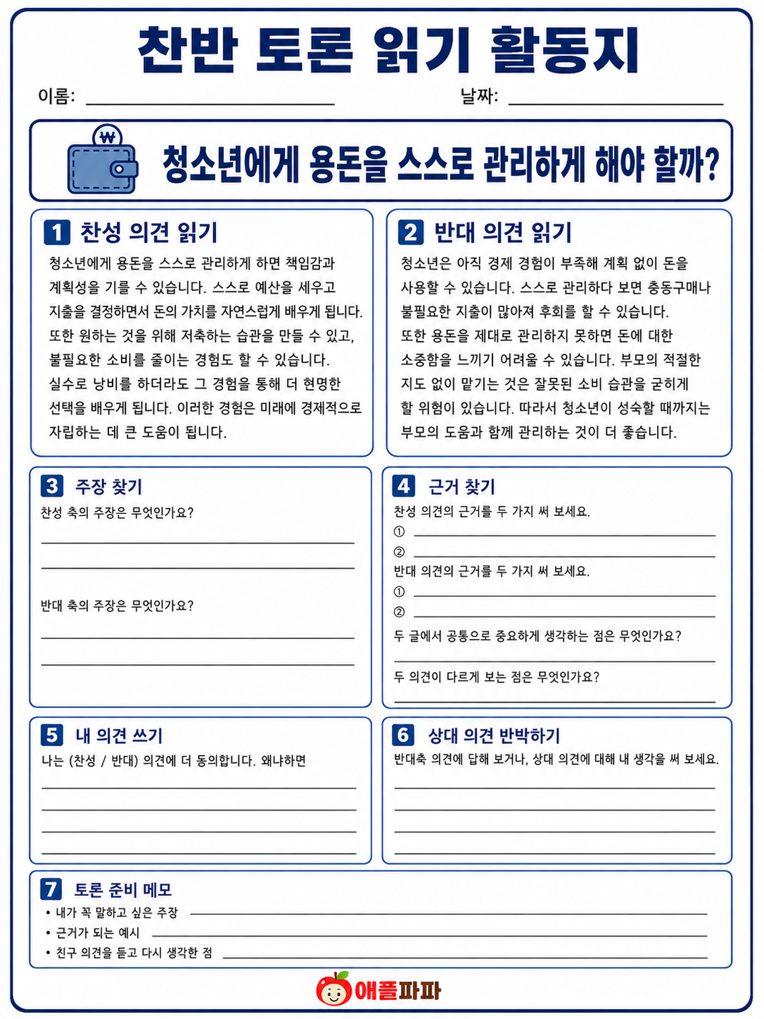 찬반 토론 워크북 [애플파파]