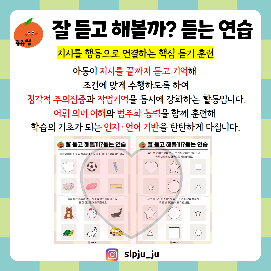 잘 듣고 해볼까 듣는 연습 [쥬쥬쌤]