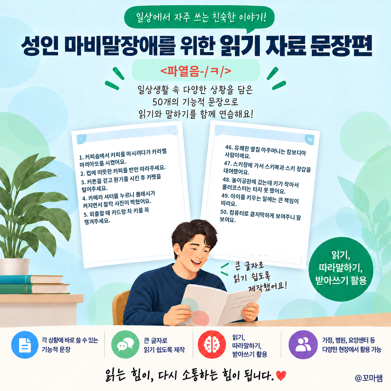 성인 마비말장애를 위한 읽기 자료 문장편 <파열음-ㅋ> [꼬마쌤] 복제