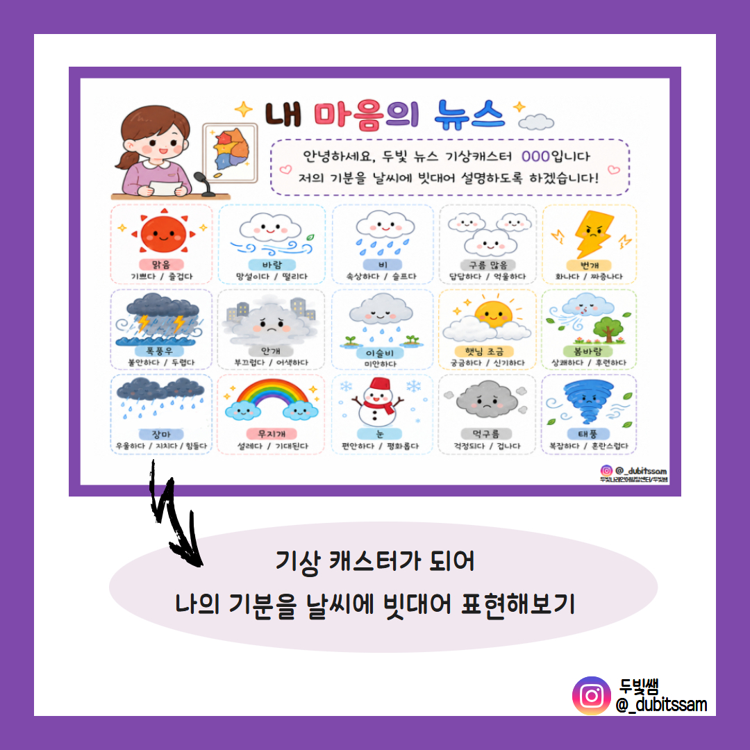 감정 날씨 뉴스 [두빛쌤]