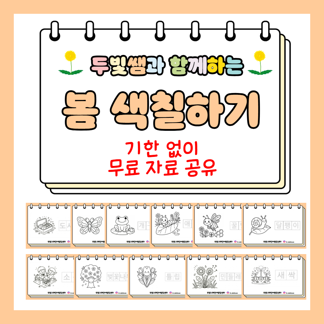 봄 색칠하기 활동지 [두빛쌤]