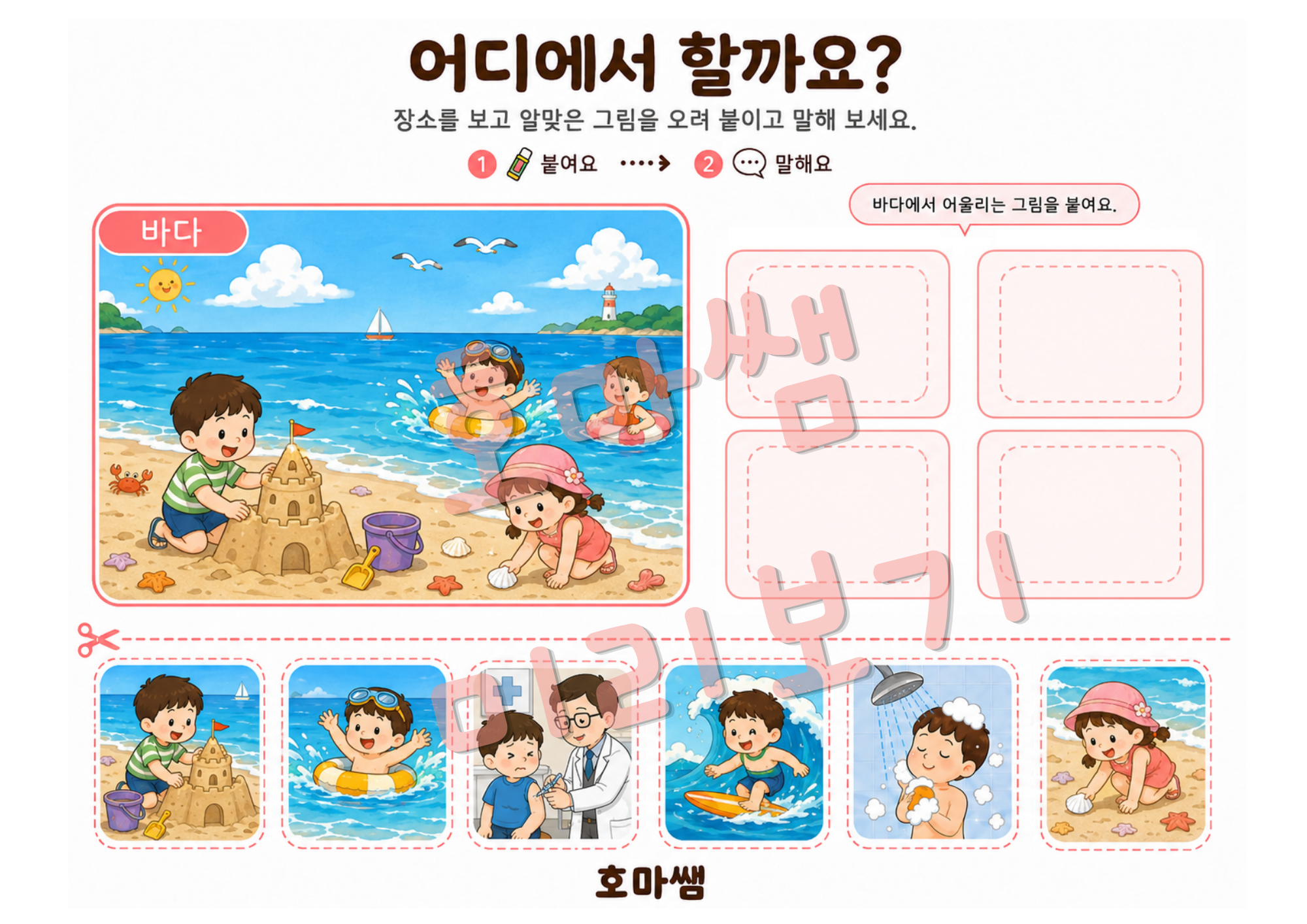 어디에서 할까요? 장소, 동사어휘, 어문확장-[호마쌤]