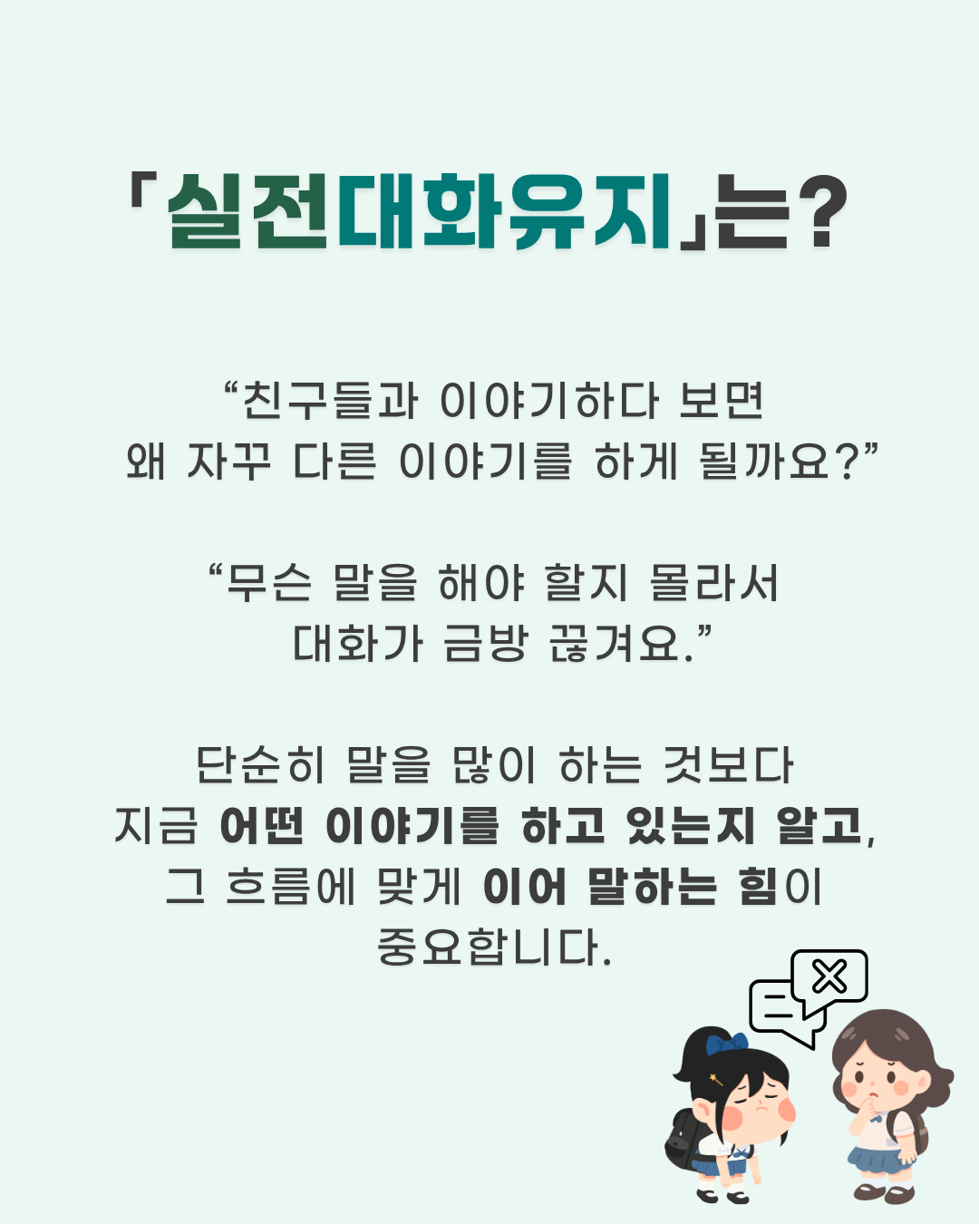 실전대화유지(학령기/화용/대화) [하쨔쌤]
